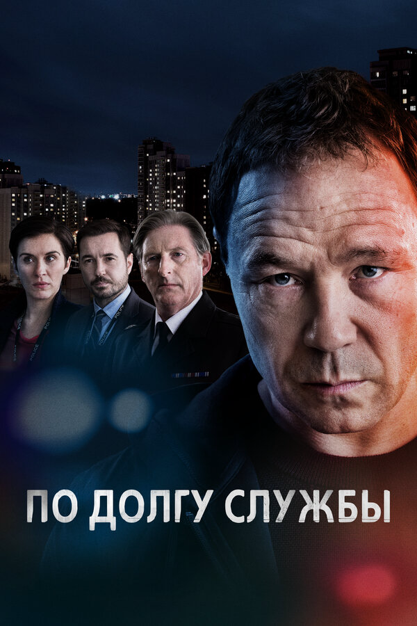 По долгу службы - постер